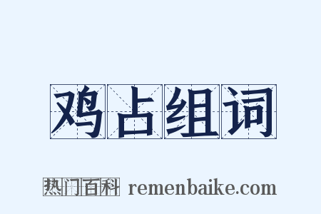 鸡占组词是什么意思的图片